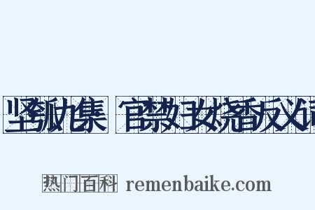 坚瓠九集·官禁妇女烧香反义词是什么意思的图片